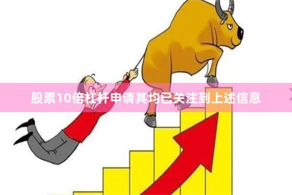 股票10倍杠杆申请其均已关注到上述信息