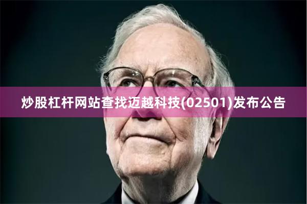 炒股杠杆网站查找迈越科技(02501)发布公告