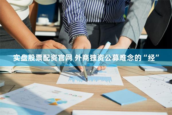 实盘股票配资官网 外商独资公募难念的“经”