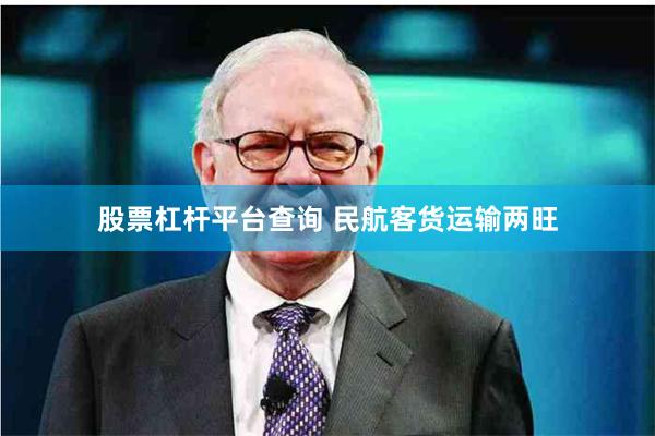 股票杠杆平台查询 民航客货运输两旺