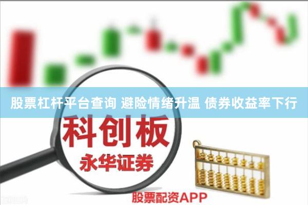 股票杠杆平台查询 避险情绪升温 债券收益率下行