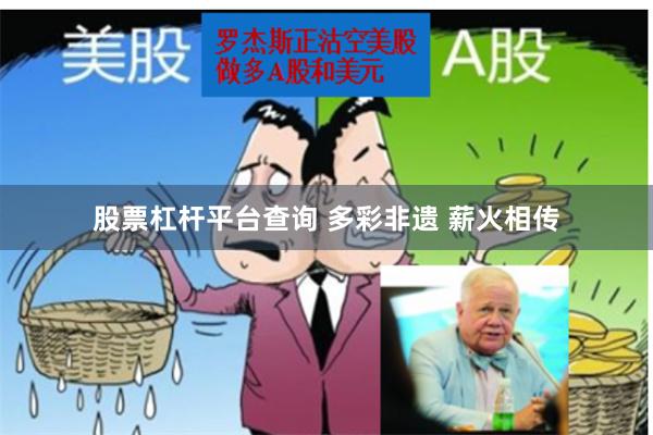 股票杠杆平台查询 多彩非遗 薪火相传