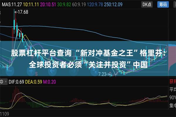 股票杠杆平台查询 “新对冲基金之王”格里芬：全球投资者必须“关注并投资”中国