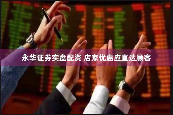 永华证券实盘配资 店家优惠应直达顾客