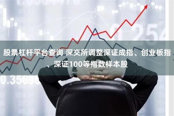 股票杠杆平台查询 深交所调整深证成指、创业板指、深证100等指数样本股