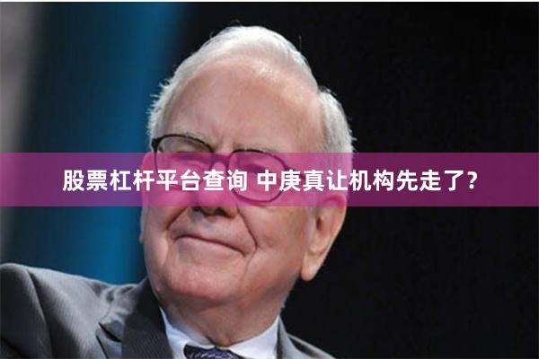 股票杠杆平台查询 中庚真让机构先走了？