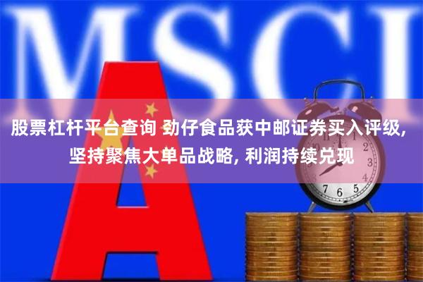股票杠杆平台查询 劲仔食品获中邮证券买入评级, 坚持聚焦大单品战略, 利润持续兑现