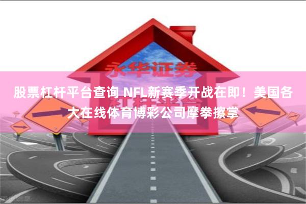 股票杠杆平台查询 NFL新赛季开战在即！美国各大在线体育博彩公司摩拳擦掌