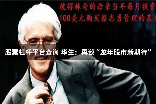 股票杠杆平台查询 华生：再谈“龙年股市新期待”