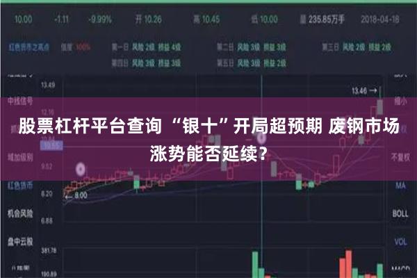 股票杠杆平台查询 “银十”开局超预期 废钢市场涨势能否延续？