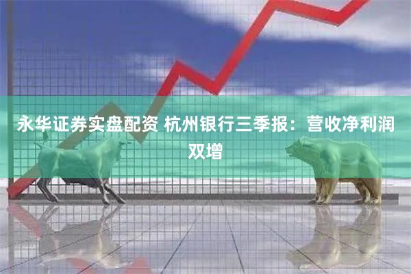 永华证券实盘配资 杭州银行三季报：营收净利润双增
