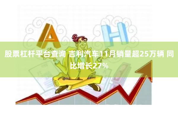 股票杠杆平台查询 吉利汽车11月销量超25万辆 同比增长27%