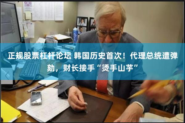 正规股票杠杆论坛 韩国历史首次！代理总统遭弹劾，财长接手“烫手山芋”