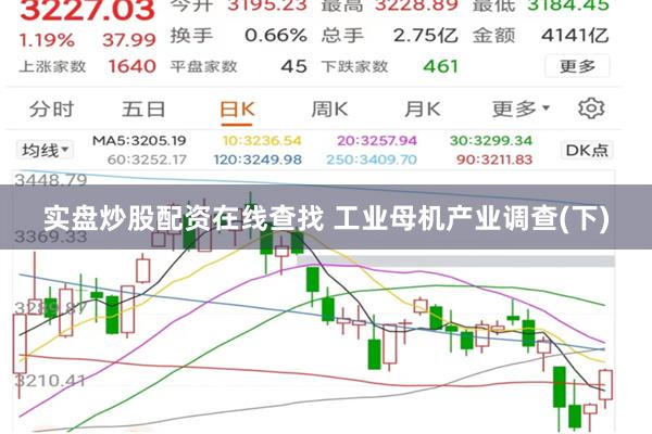实盘炒股配资在线查找 工业母机产业调查(下)