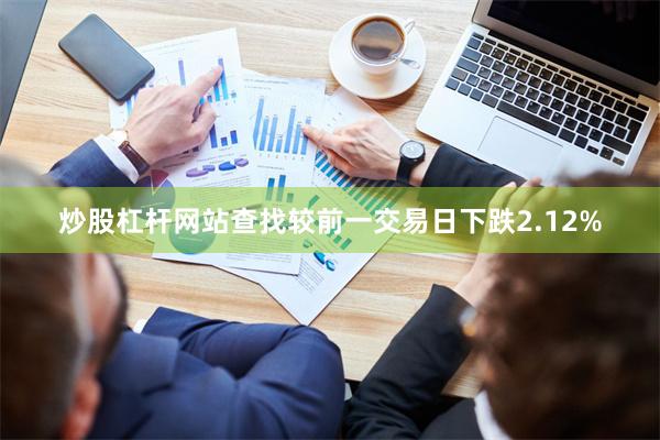 炒股杠杆网站查找较前一交易日下跌2.12%