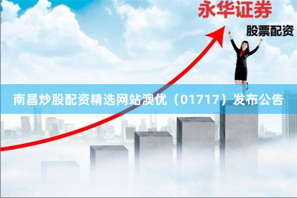 南昌炒股配资精选网站澳优(01717)发布公告