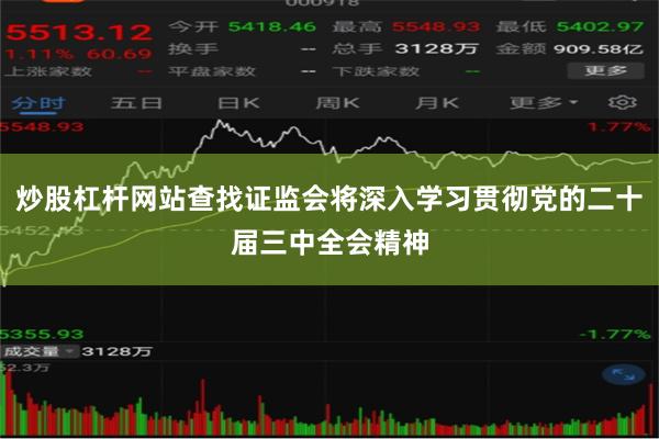 炒股杠杆网站查找证监会将深入学习贯彻党的二十届三中全会精神