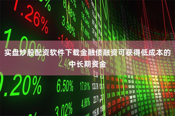 实盘炒股配资软件下载金融债融资可获得低成本的中长期资金