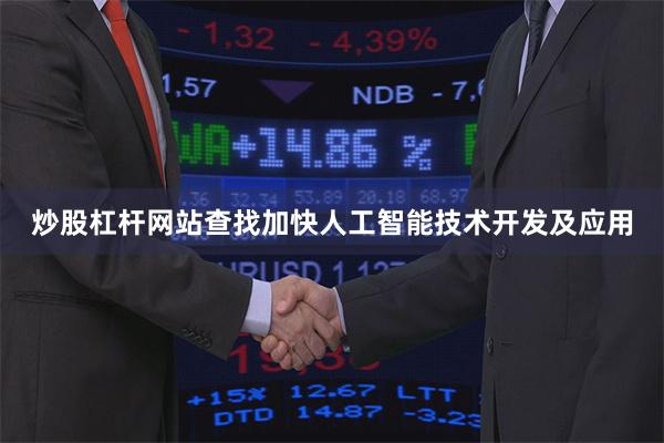 炒股杠杆网站查找加快人工智能技术开发及应用