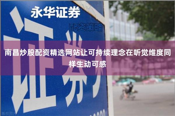 南昌炒股配资精选网站让可持续理念在听觉维度同样生动可感
